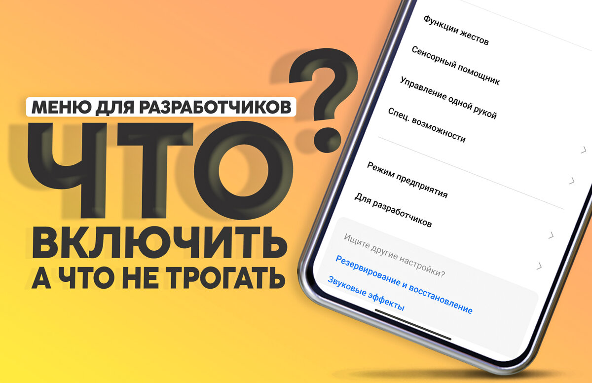 Меню «Для разработчиков»: Несколько полезных настроек андроид смартфона ...