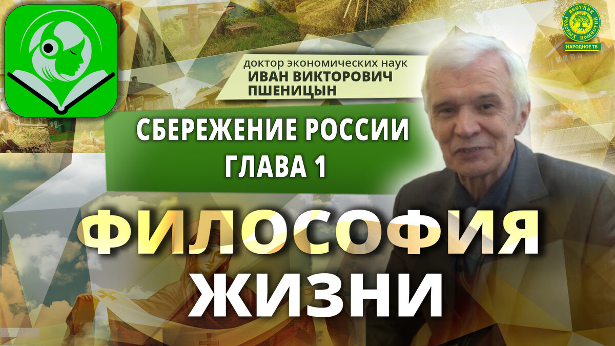 Аудиокнига д.эн.н. Ивана Викторовича Пшеницына "Сбережение России" Глава 1. Самобытная Россия