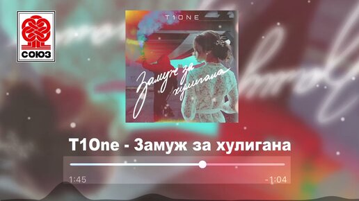 T1One - Замуж за хулигана (2021)