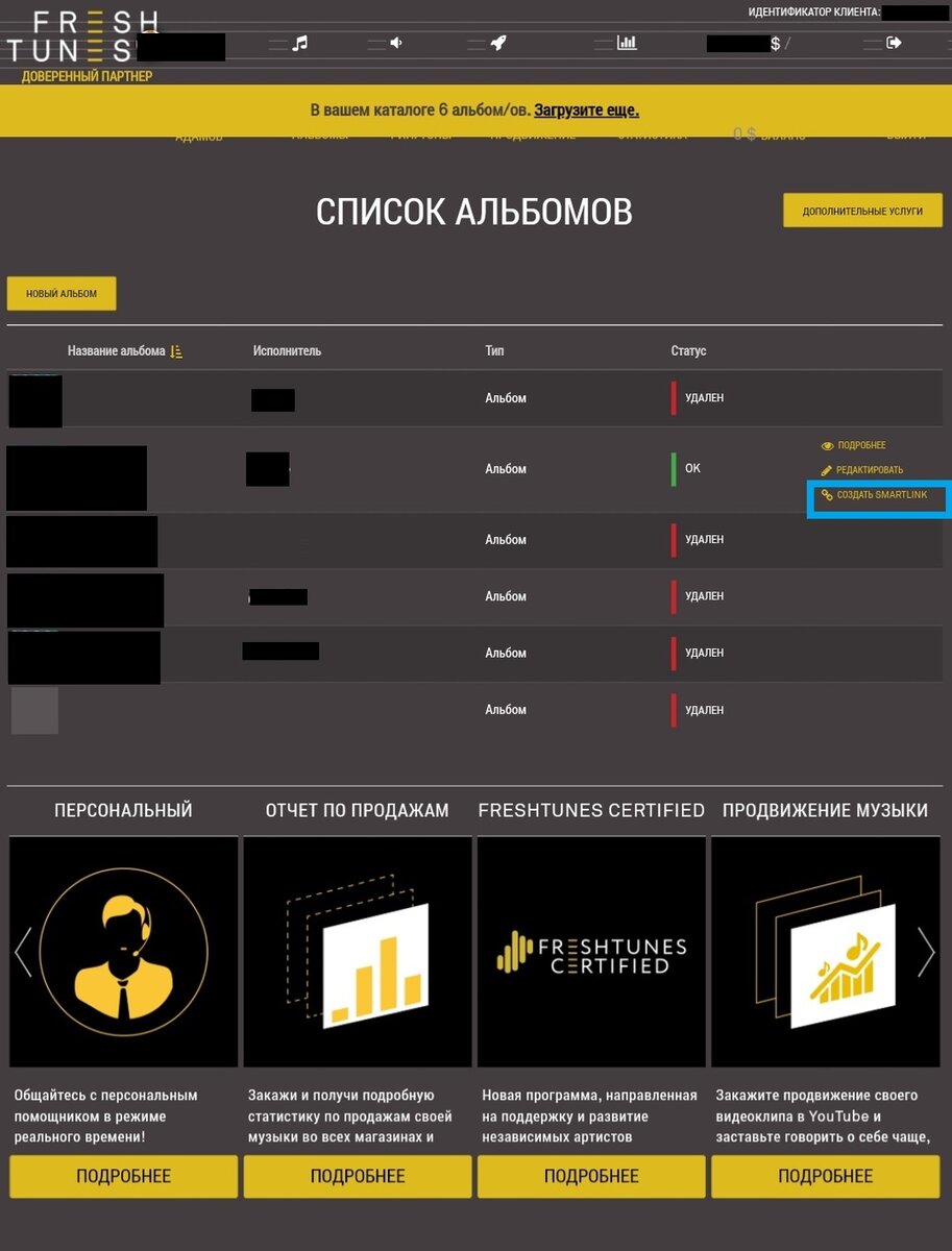 кнопка создания "SMARTLINK" во вкладе "Альбомы" на сайте FreshTunes 