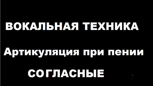 Постановка голоса для пения на слогах. Принцип вокального слога.