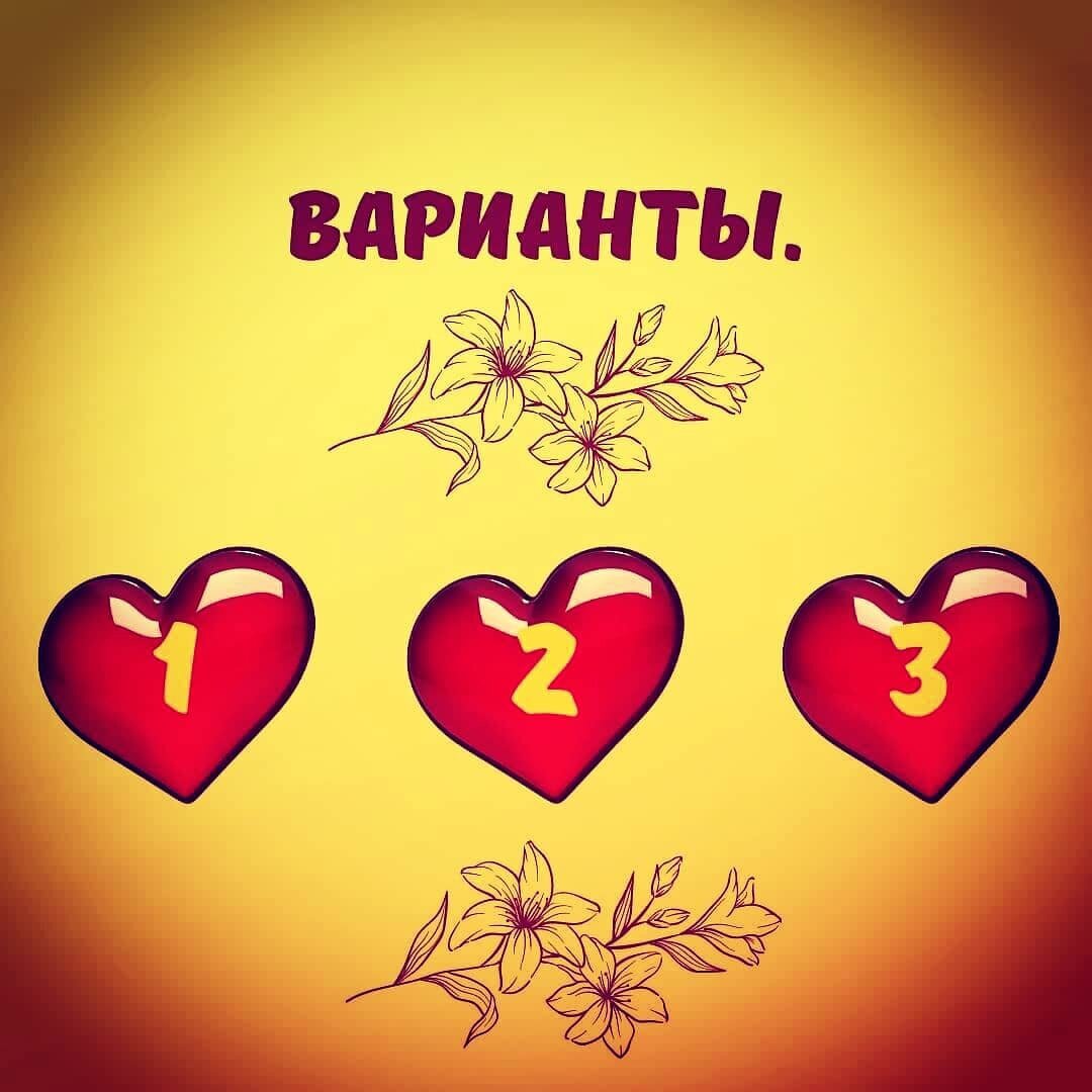 Варианты.