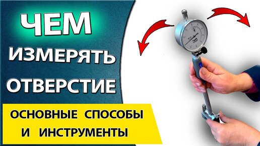 Способы и средства измерения отверстий. Как провести замер внутреннего диаметра детали