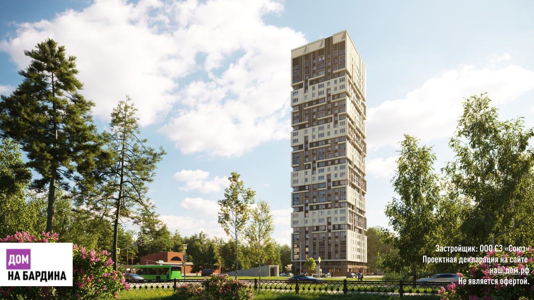 «Дом на Бардина» привлекает внимание с первого взгляда. Элементы фасада отражают суть дома – динамичный ритм мегаполиса, а цветовое решение - спокойствие спального района. Особые конструкции фасада визуально снимают пространственную нагрузку высотного здания.