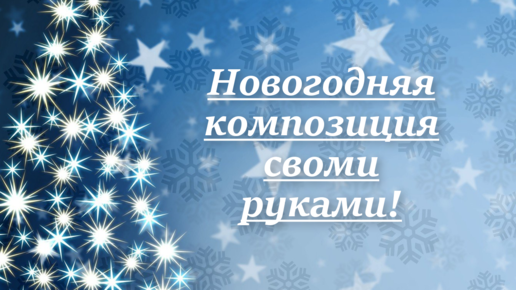 Новогодний декор сада своими руками