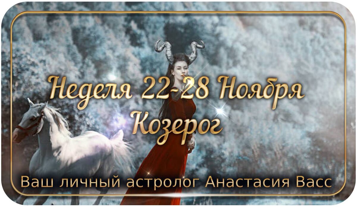 Козерог: Гороскоп на неделю для вас с 22-28 ноября 2021 года