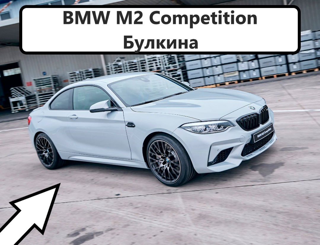 Тюнингованная BMW M2 Competition Булкина | Все о BMW | Дзен