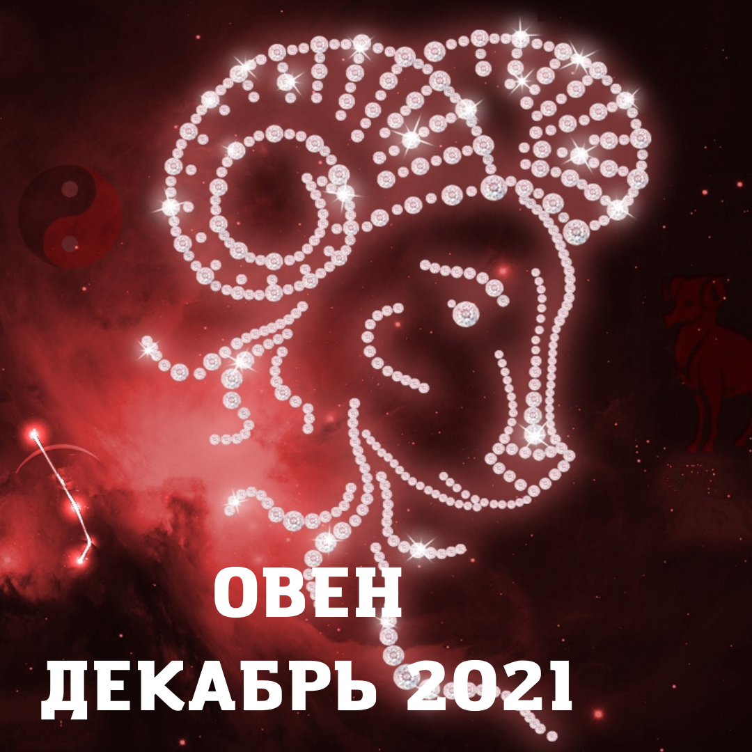 Гороскоп декабрь 2021 года. Овен.