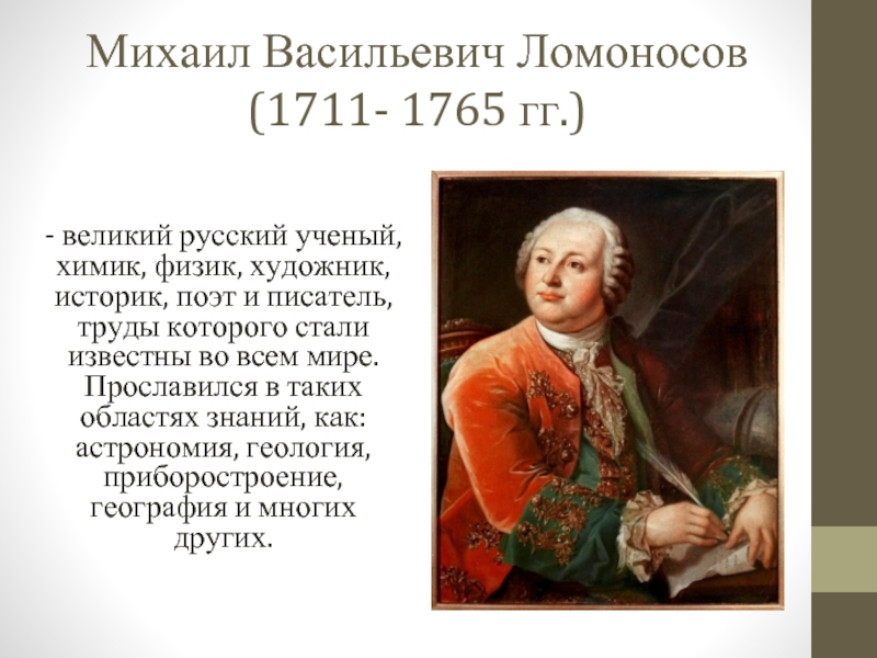 Чем он был. Михаил Васильевич Ломоносов (1711-1765). Михаила Васильевича Ломоносова (1711–1765).. Михаил Васильевич Ломоносов (1711 – 1765) Великая математика. 19 Ноября 1711 Михаил Васильевич Ломоносов