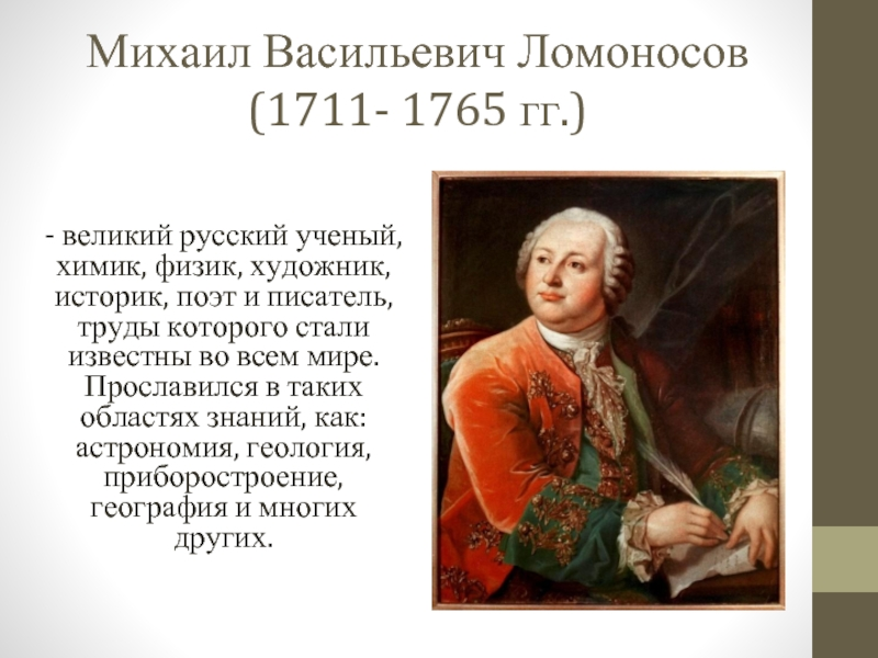 Чем он был. Михаил Васильевич Ломоносов (1711-1765). Михаила Васильевича Ломоносова (1711–1765).. Михаил Васильевич Ломоносов (1711 – 1765) Великая математика. 19 Ноября 1711 Михаил Васильевич Ломоносов.