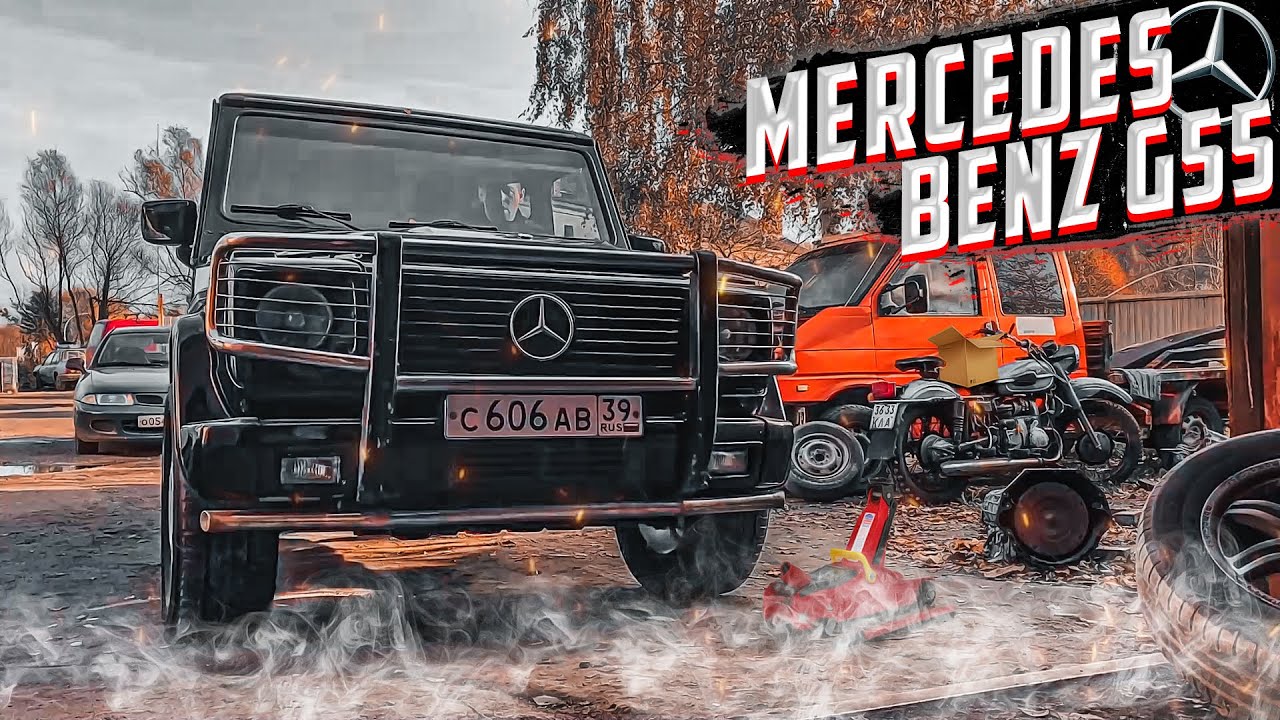 Гелик Что нужно делать ! G55 Brabus 5 0