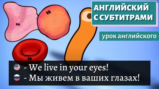 АНГЛИЙСКИЙ С СУБТИТРАМИ - What are those float things in your eye | TED-Ed