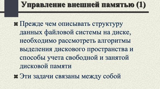 Кузнецов С. Д. - Операционные системы - Реализация файловой системы