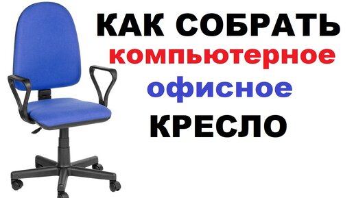 Собрать стул для компьютера