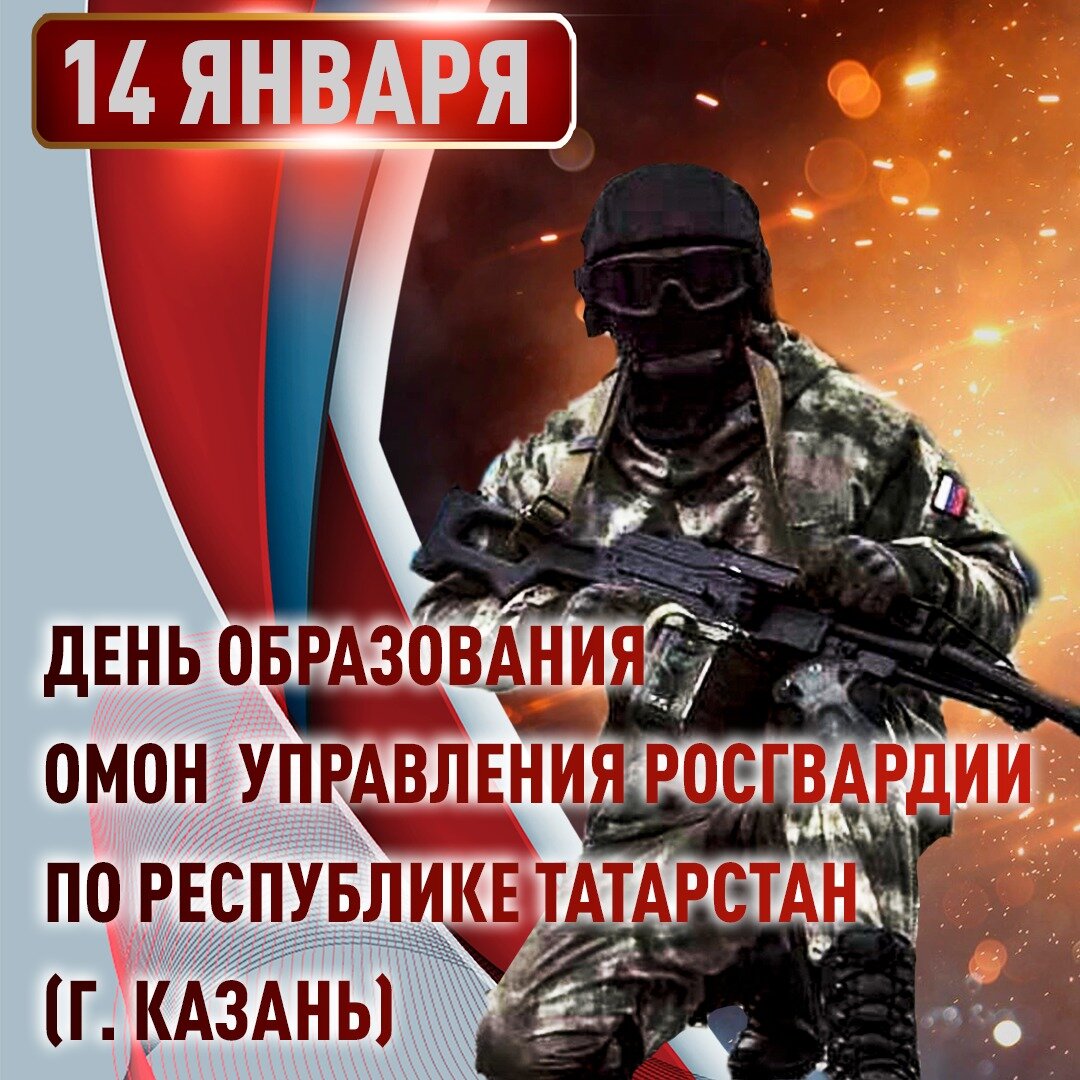 14 января - Дата образования ОМОН Управления Росгвардии по Республике  Татарстан (г. Казань) | Росгвардия | Дзен