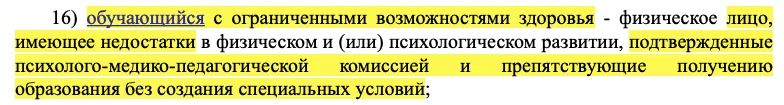 пп. 16 ст. 2 Федерального закона от 29 декабря 2012 г. № 273-ФЗ "Об образовании в Российской Федерации"