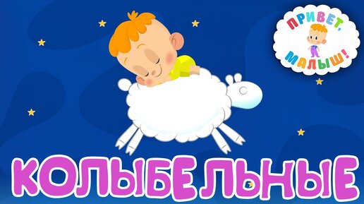 下载视频: Привет, малыш! Самые тихие и спокойные мультфильмы - Сборник | Колыбельные