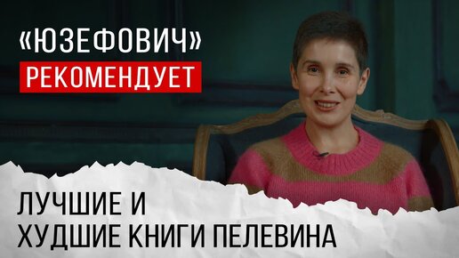 «Юзефович» рекомендует. Лучшие и худшие книги Виктора Пелевина