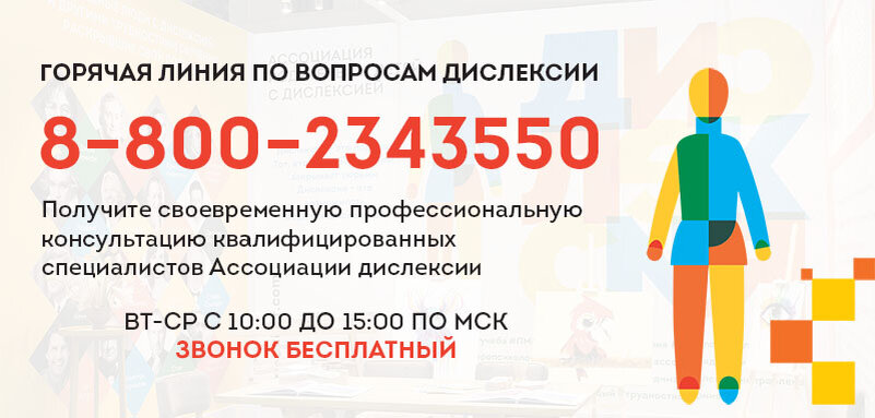    Горячая линия по вопросам дислексии