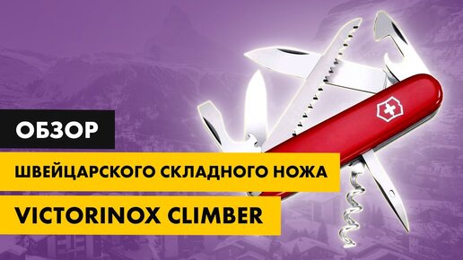 Обзор швейцарского армейского ножа Victorinox Climber