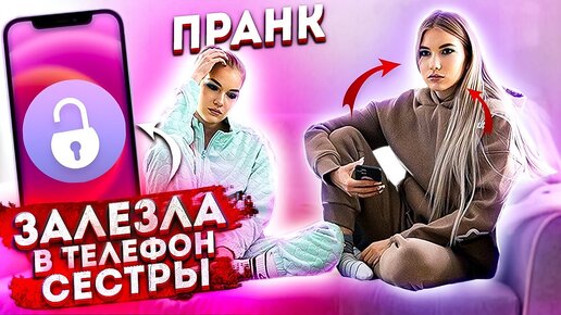 ЗАЛЕЗЛА В ТЕЛЕФОН СЕСТРЫ !!! ПРАНК