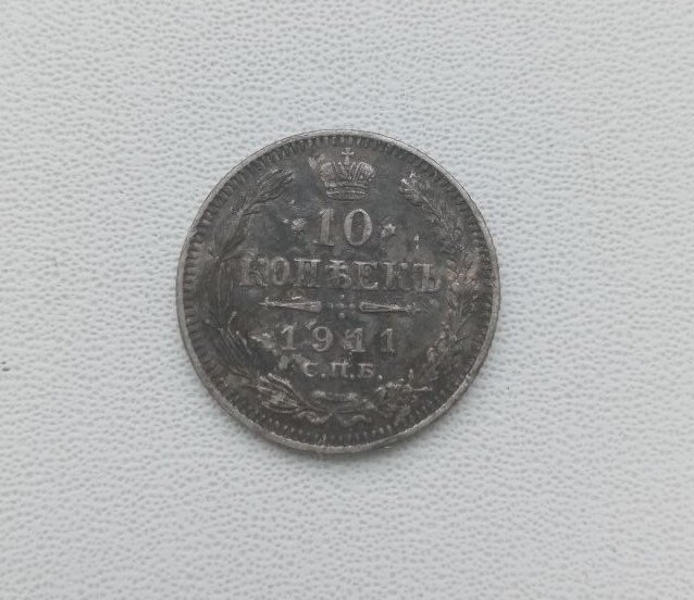 Монета Российской империи из последней серии - 10 копеек 1911 года.
