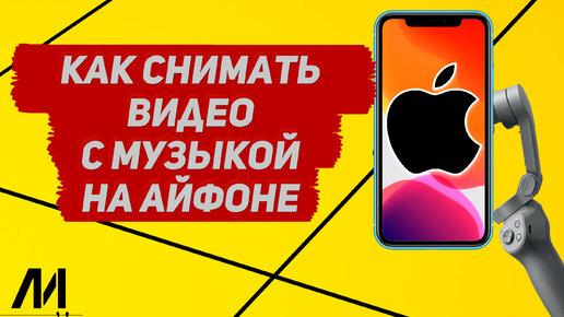 Download Video: Как снимать видео с музыкой на Айфоне? Как снять видео вместе с музыкой на IPhone?