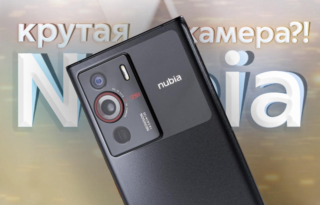 Смартфон с необычной камерой и фишкой, как у iPhone - Nubia Z40 Pro |  ТЕХНОwave | Дзен