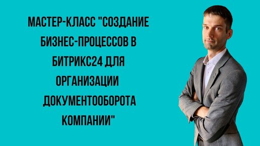 Мастер-класс . Создание бизнес-процессов внутреннего документооборота компании