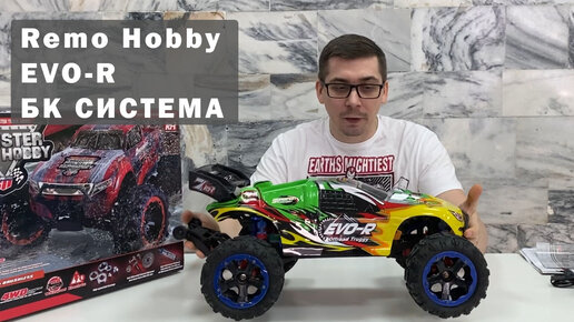 Обзор трагги Remo Hobby EVO-R Brushless UPGRADE - RH8066 (test drive)