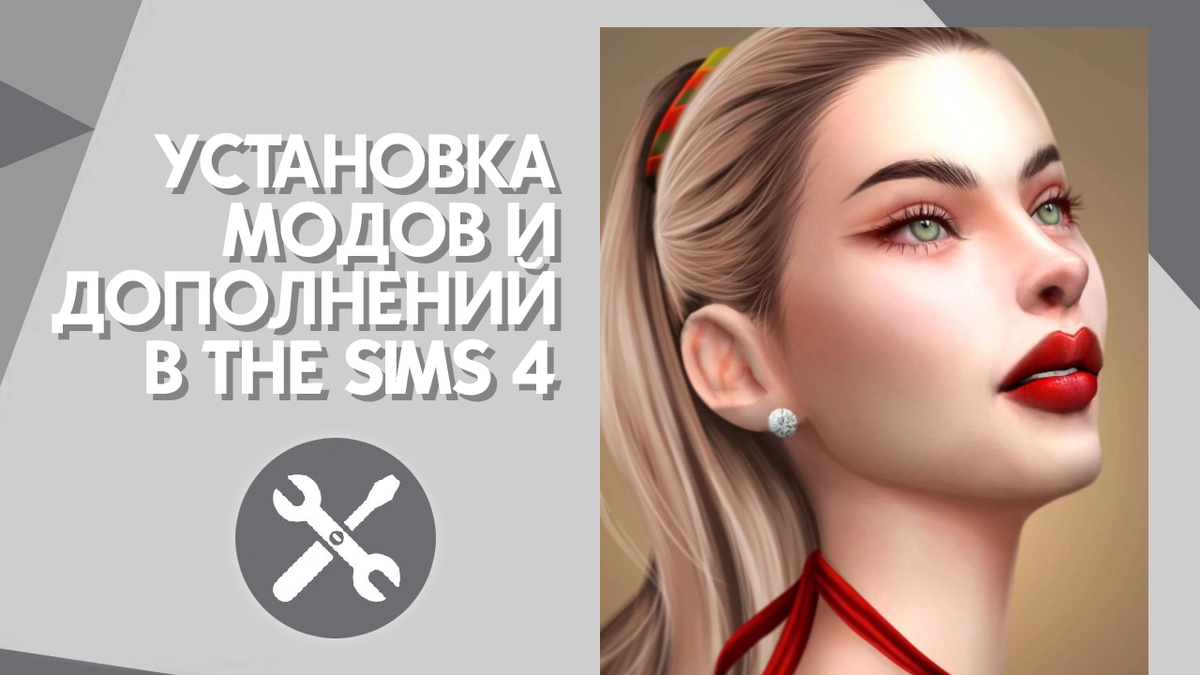 Загрузка, установка и активация модов и пользовательского контента в The Sims  4 | Фиджик | Дзен