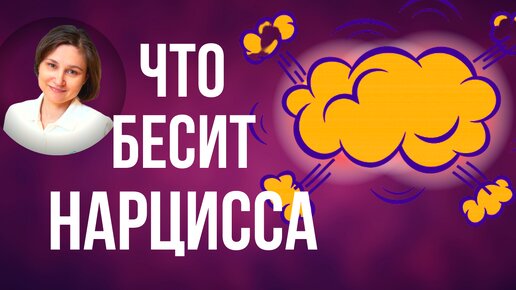 Download Video: Что бесит нарцисса. 9 болевых точек нарцисса.