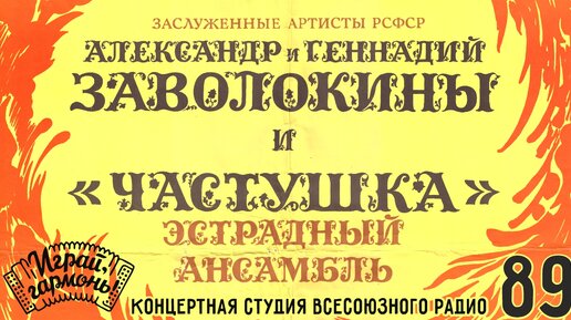 Играй, гармонь! | Братья Заволокины, ансамбль «Частушка» в Концертной студии Всесоюзного радио | 1989