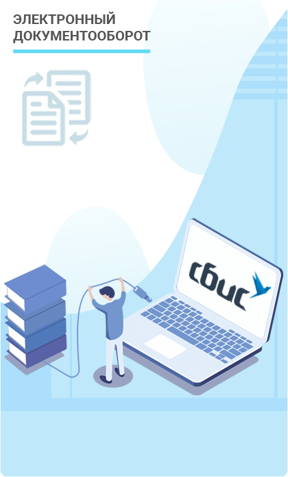 Электронный документооборот СБИС