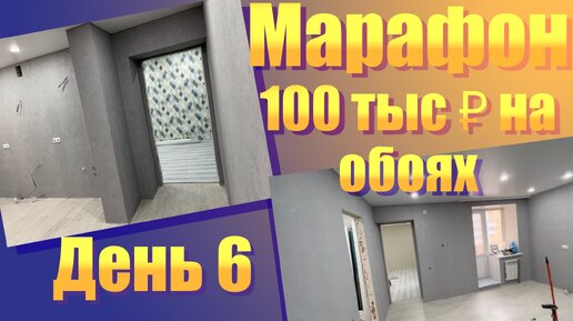 Как заработать 100 тыс руб на обоях. Марафон. День 6