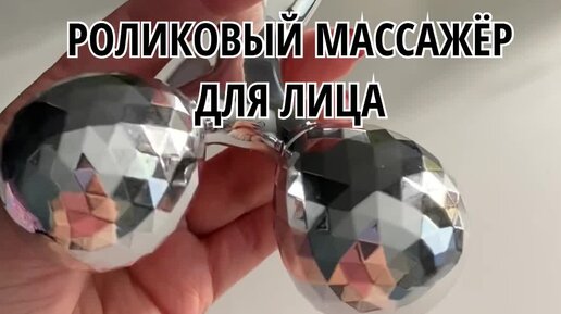 СЕРИЯ 2. ТЕСТИРУЮ РОЛИКОВЫЙ МАССАЖЁР ДЛЯ ЛИЦА. Подпишись, у меня полезно!