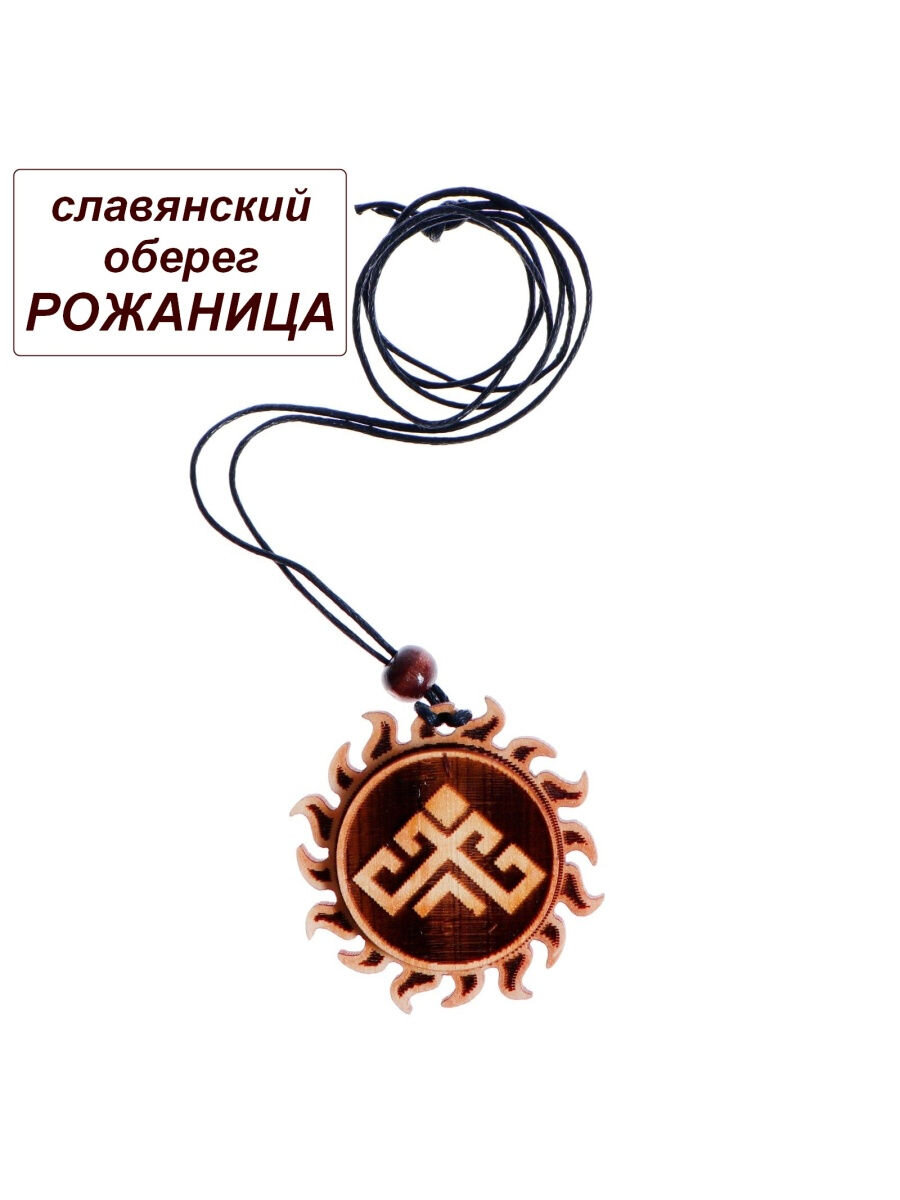 Славянский женский оберег Рожаница