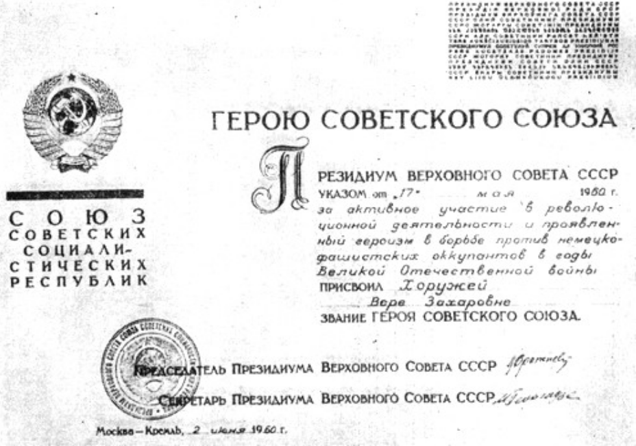 Вся жизнь Веры Хоружей была одним подвигом