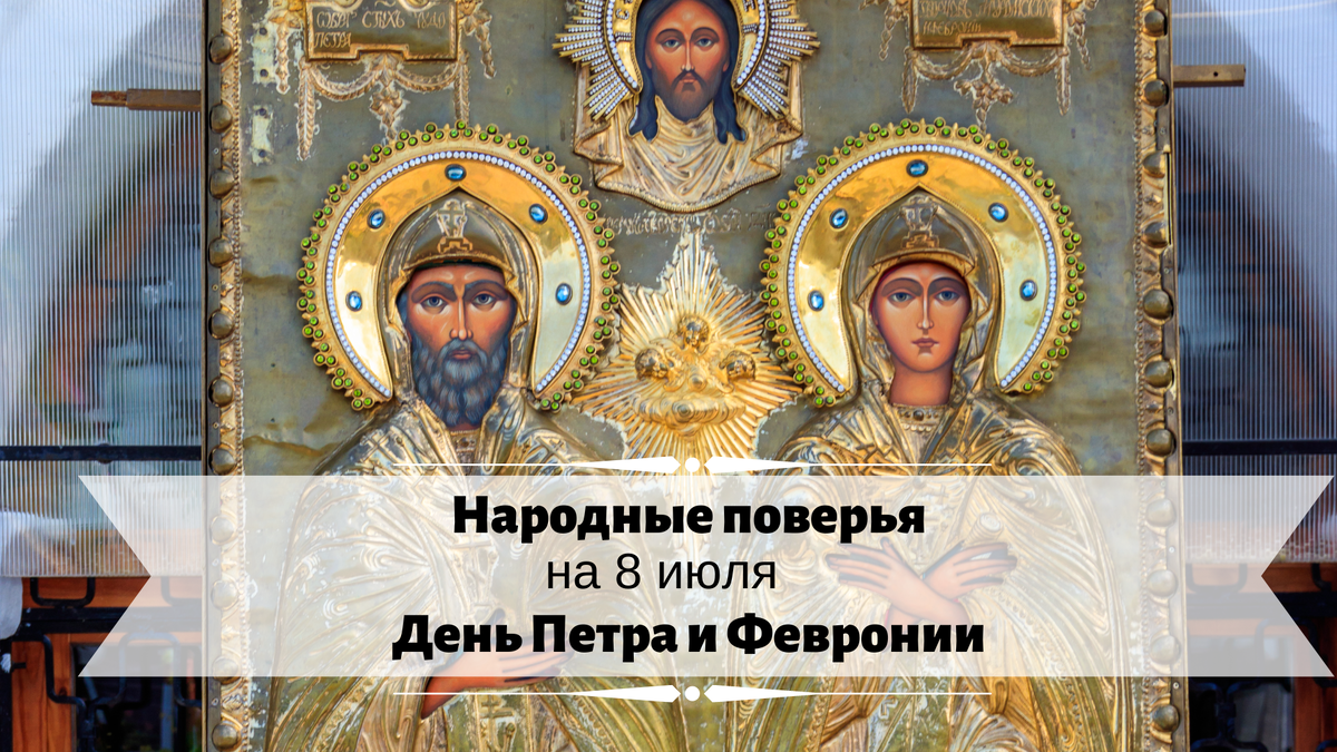 День Петра и Февронии 