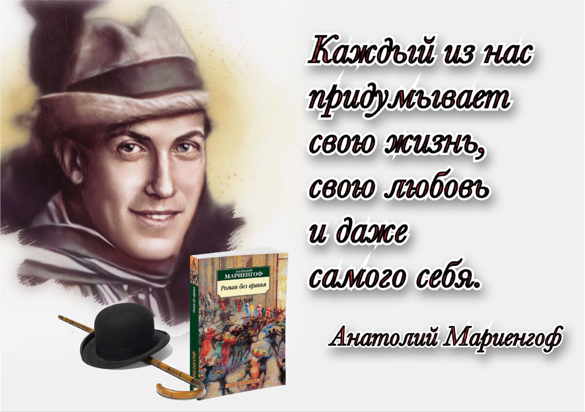 Многое утонет в памяти. Такое – никогда». 125 лет со дня рождения поэта,  прозаика и мемуариста Анатолия Мариенгофа (1897–1962) | Книжный мiръ | Дзен