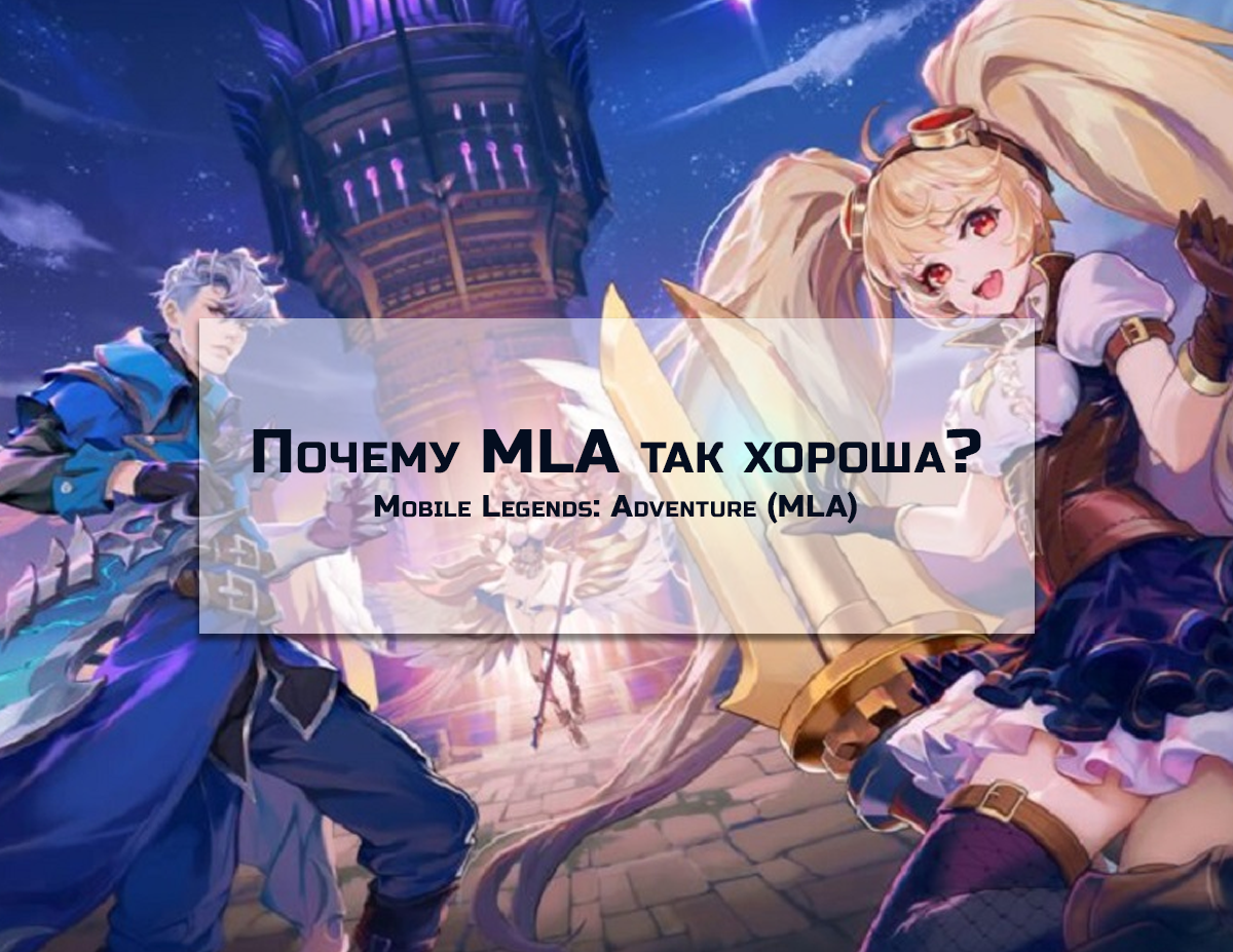 Почему Mobile Legends: Adventure (MLA) так хороша? | Taranis MLA | Дзен