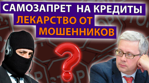 Download Video: Поставить запрет на кредиты и займы действительно поможет от мошенников или не все так просто?