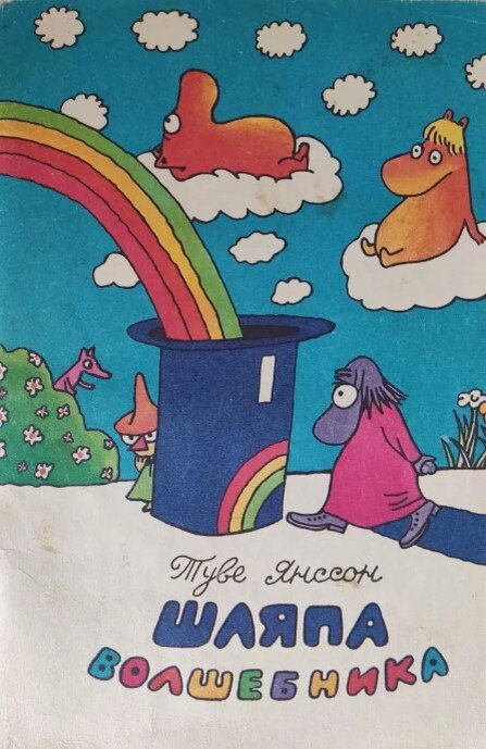 Обложка книги, издание 1989 года. Иллюстрация Туве Янссон. Фото взято из открытых источников в сети Интернет.