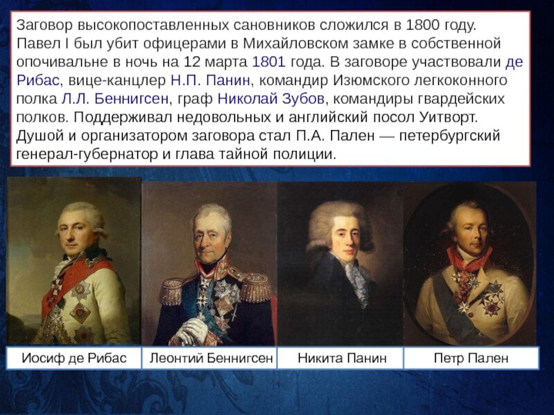 Государственные сановники. Участники заговора против Павла 1 были. Заговорщики Павла 1. Павел 1 военачальники. Павел 1 1801 год.