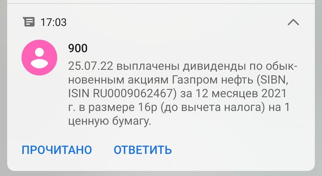 Уведомление о выплате дивидендов Газпромнефти по моей позиции на ИИС.