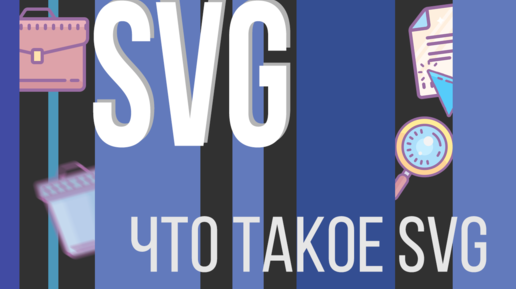 #2. SVG для НАЧИНАЮЩИХ (Что такое SVG)