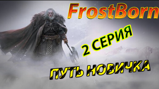 FrostBorn 2 СЕРИЯ ПРОХОЖДЕНИЕ С НУЛЯ ПУТЬ НОВИЧКА (крафт, стройка, обзор и просто погнали)))