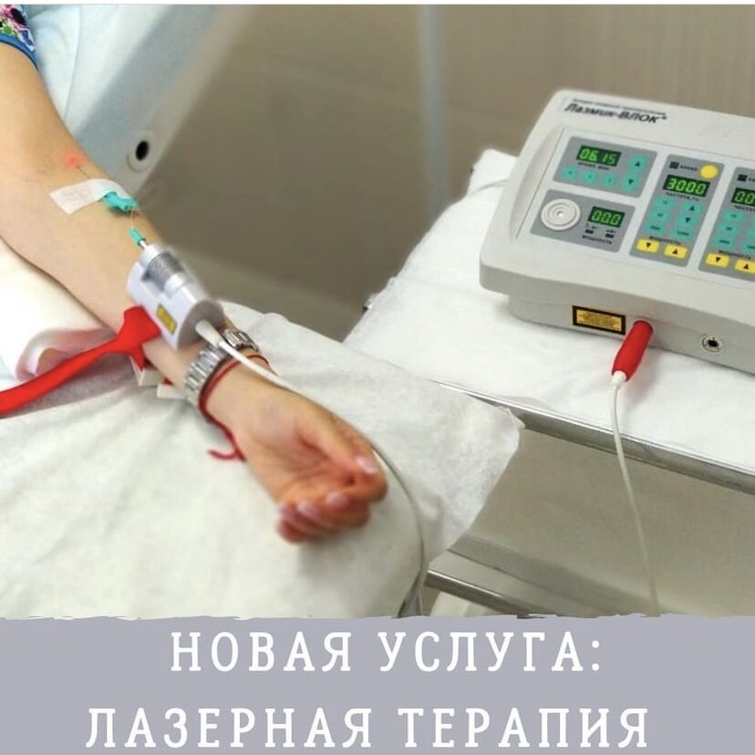 Лазер показания и противопоказания. Лазмик-ВЛОК 525 НМ.