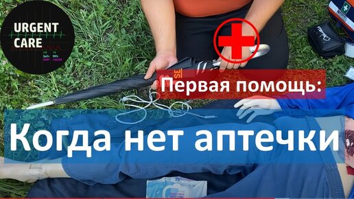 Подручные средства для первой помощи