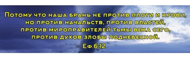 скрытая сила души вочман ни читать. наша брань не против плоти и крови а против духов злобы. хула на святого духа святого что это такое. борьба бога и дьявола. наша брань не против плоти и крови а против духов злобы.